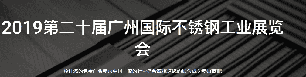 2019第二十届广州国际不锈钢工业展览会